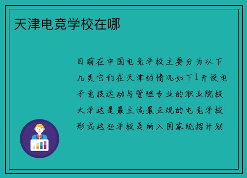 天津电竞学校在哪