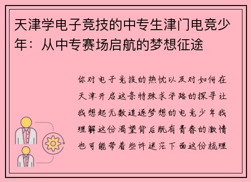 天津学电子竞技的中专生津门电竞少年：从中专赛场启航的梦想征途