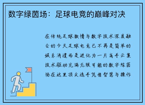 数字绿茵场：足球电竞的巅峰对决