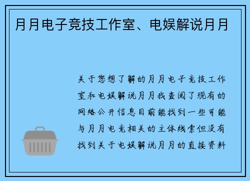 月月电子竞技工作室、电娱解说月月
