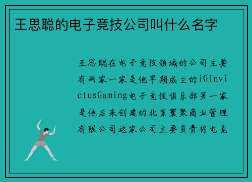 王思聪的电子竞技公司叫什么名字