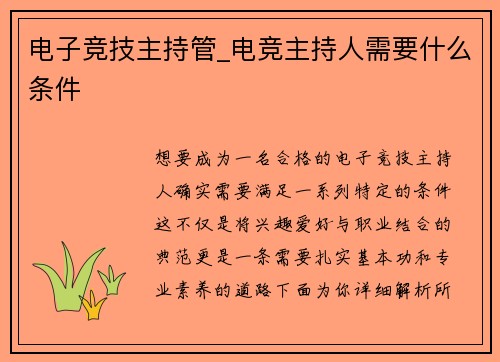 电子竞技主持管_电竞主持人需要什么条件