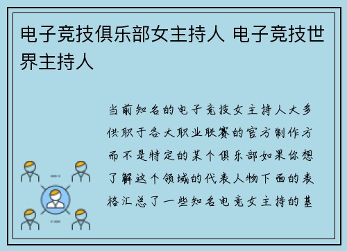 电子竞技俱乐部女主持人 电子竞技世界主持人