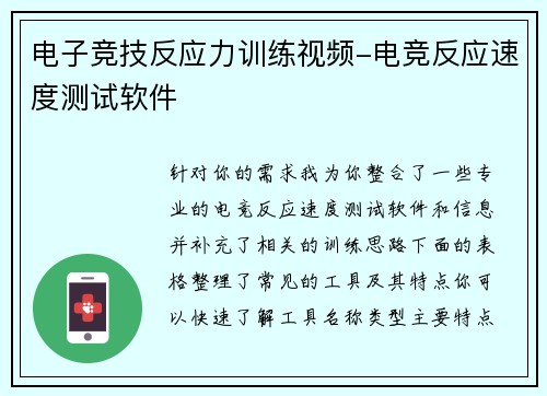 电子竞技反应力训练视频-电竞反应速度测试软件