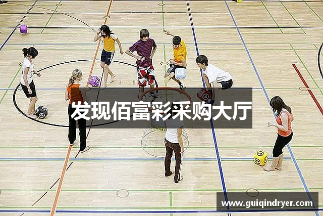 发现佰富彩采购大厅